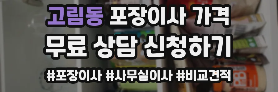 고림동 포장이사 가격