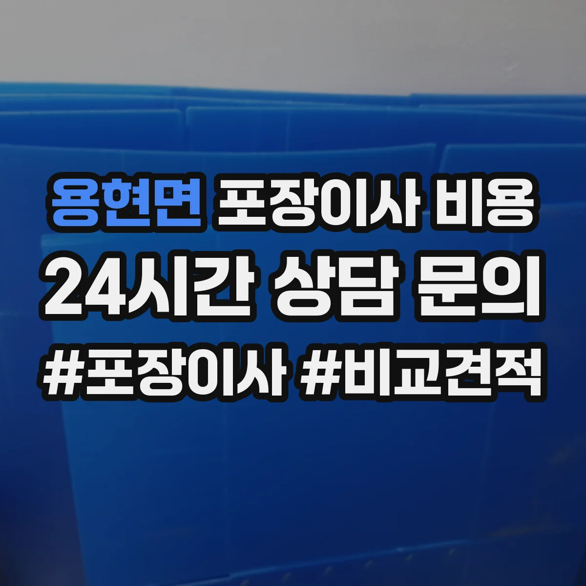 용현면 포장이사 비용
