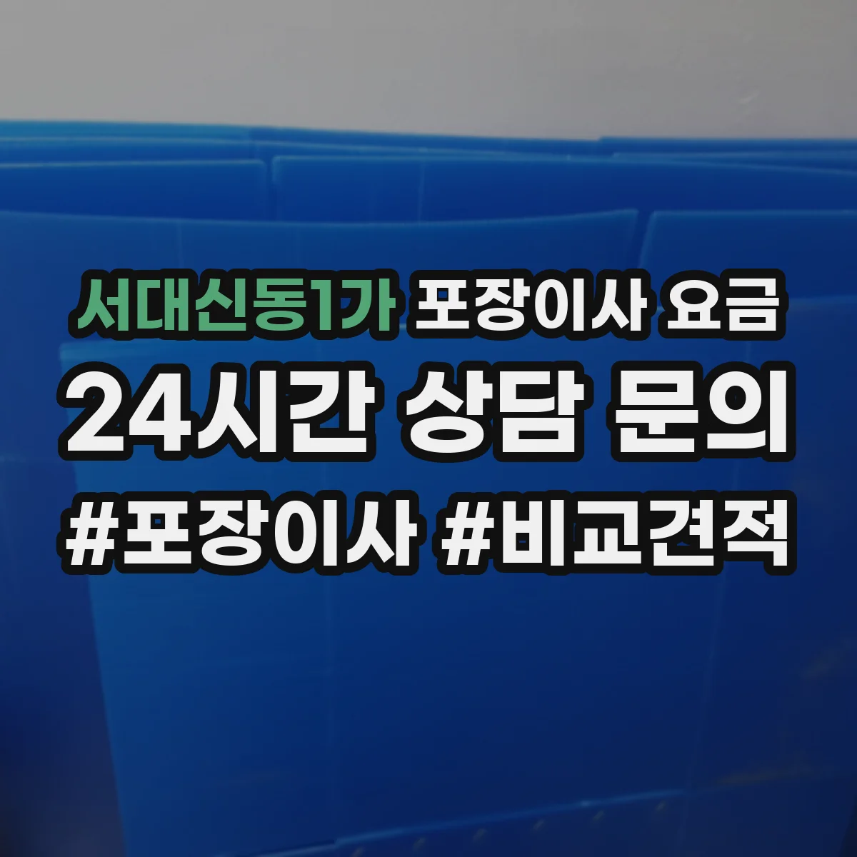 서대신동1가 포장이사 요금