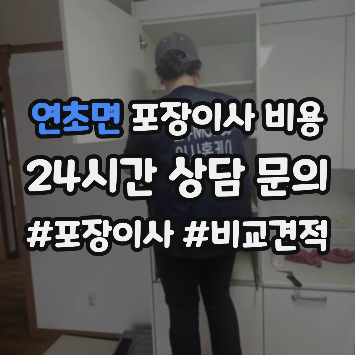 연초면 포장이사 비용