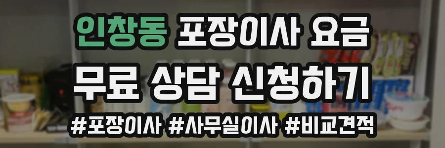 인창동 포장이사 요금
