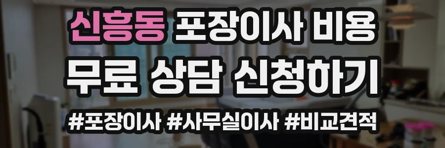 신흥동 포장이사 비용