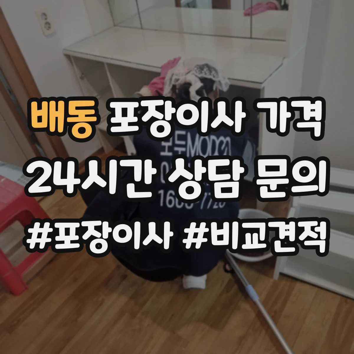 배동 포장이사 가격
