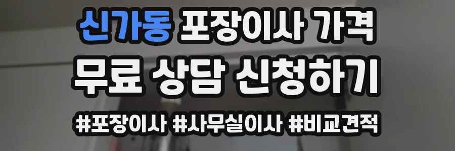 신가동 포장이사 가격