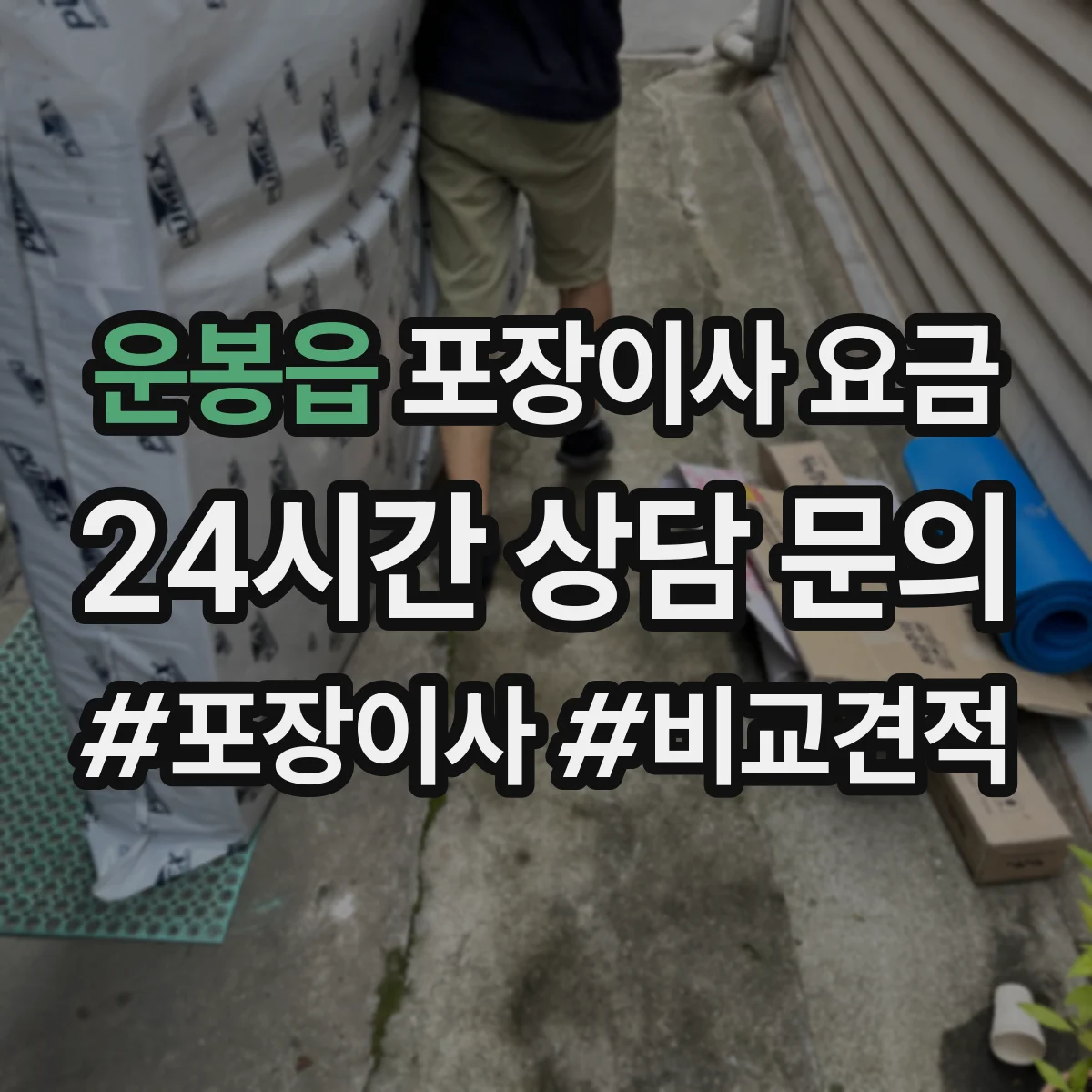운봉읍 포장이사 요금