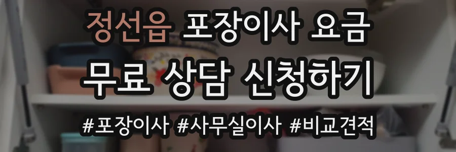 정선읍 포장이사 요금