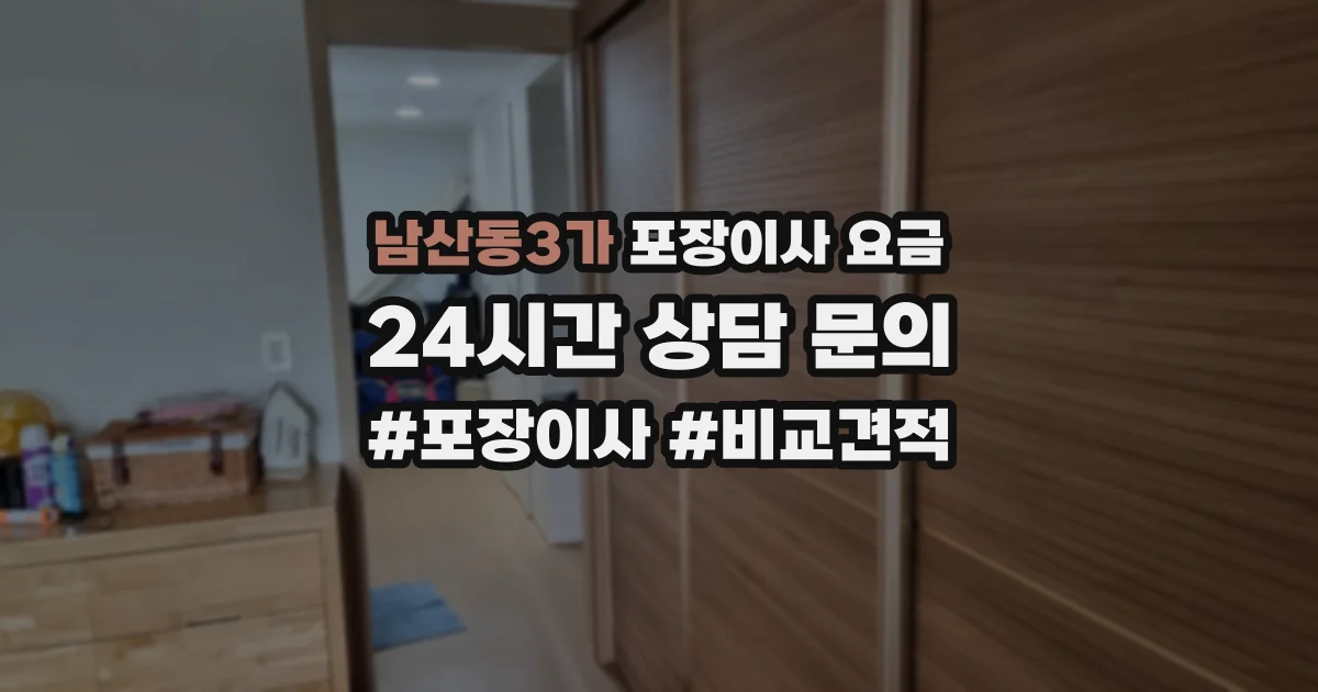남산동3가 포장이사 요금
