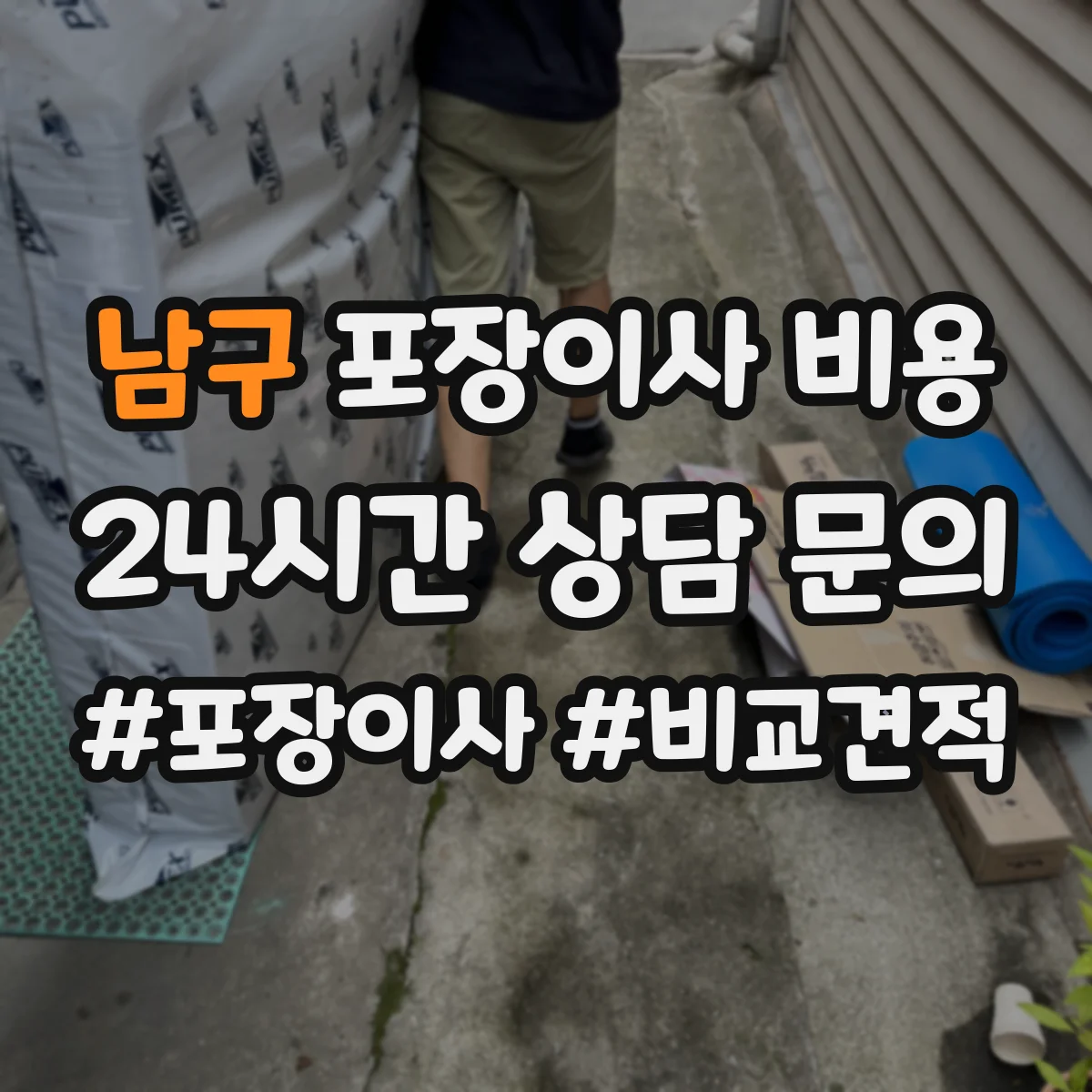 남구 포장이사 비용
