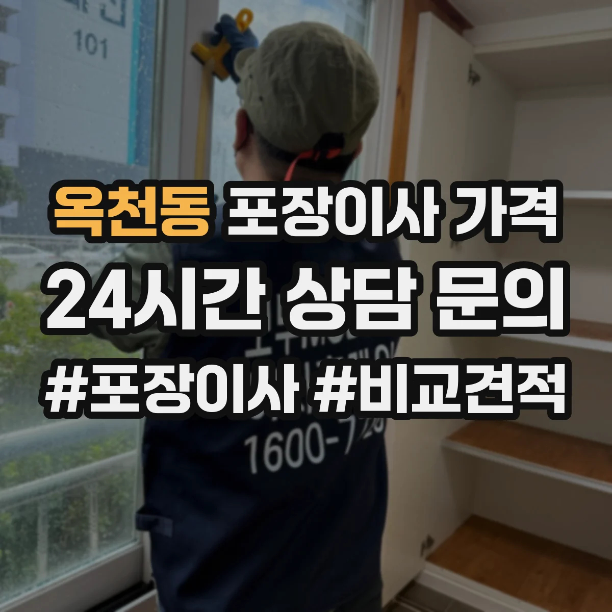 옥천동 포장이사 가격