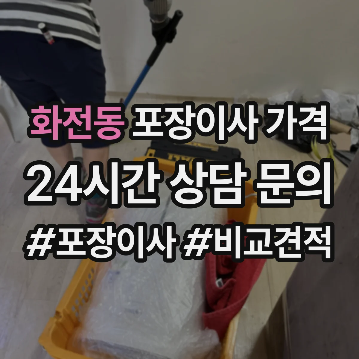 화전동 포장이사 가격