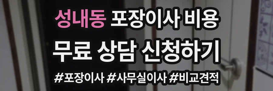 성내동 포장이사 비용