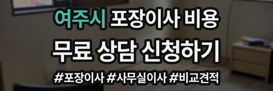 여주시 포장이사 비용