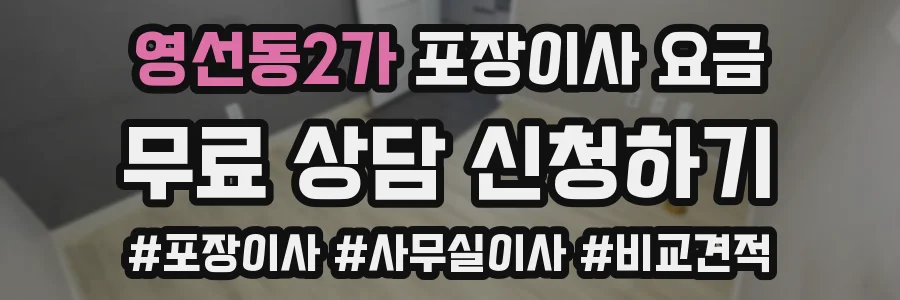 영선동2가 포장이사 요금