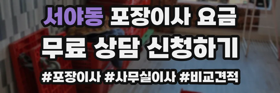 서야동 포장이사 요금