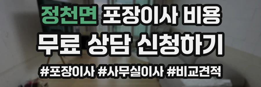 정천면 포장이사 비용