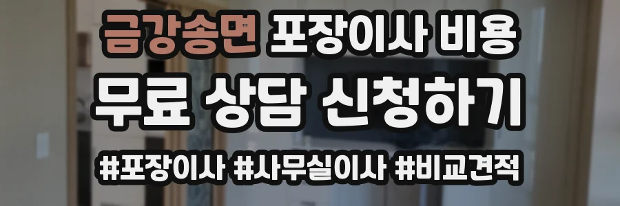 금강송면 포장이사 비용