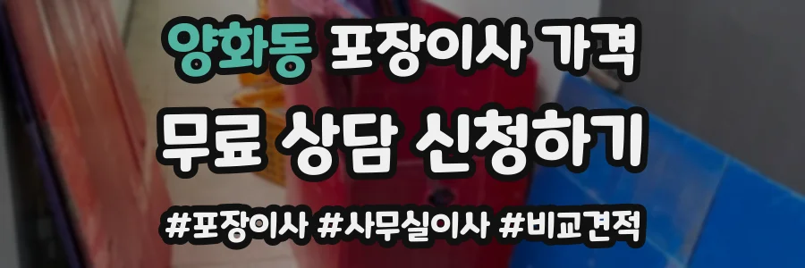 양화동 포장이사 가격