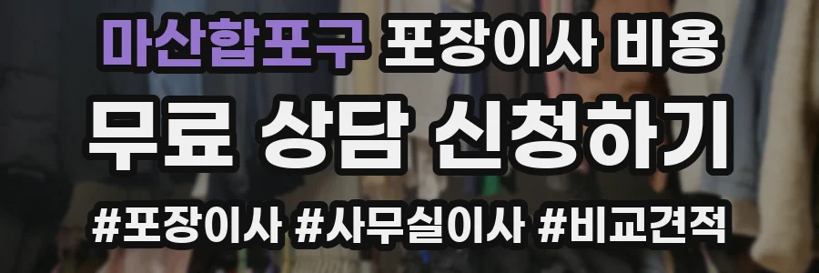 마산합포구 포장이사 비용