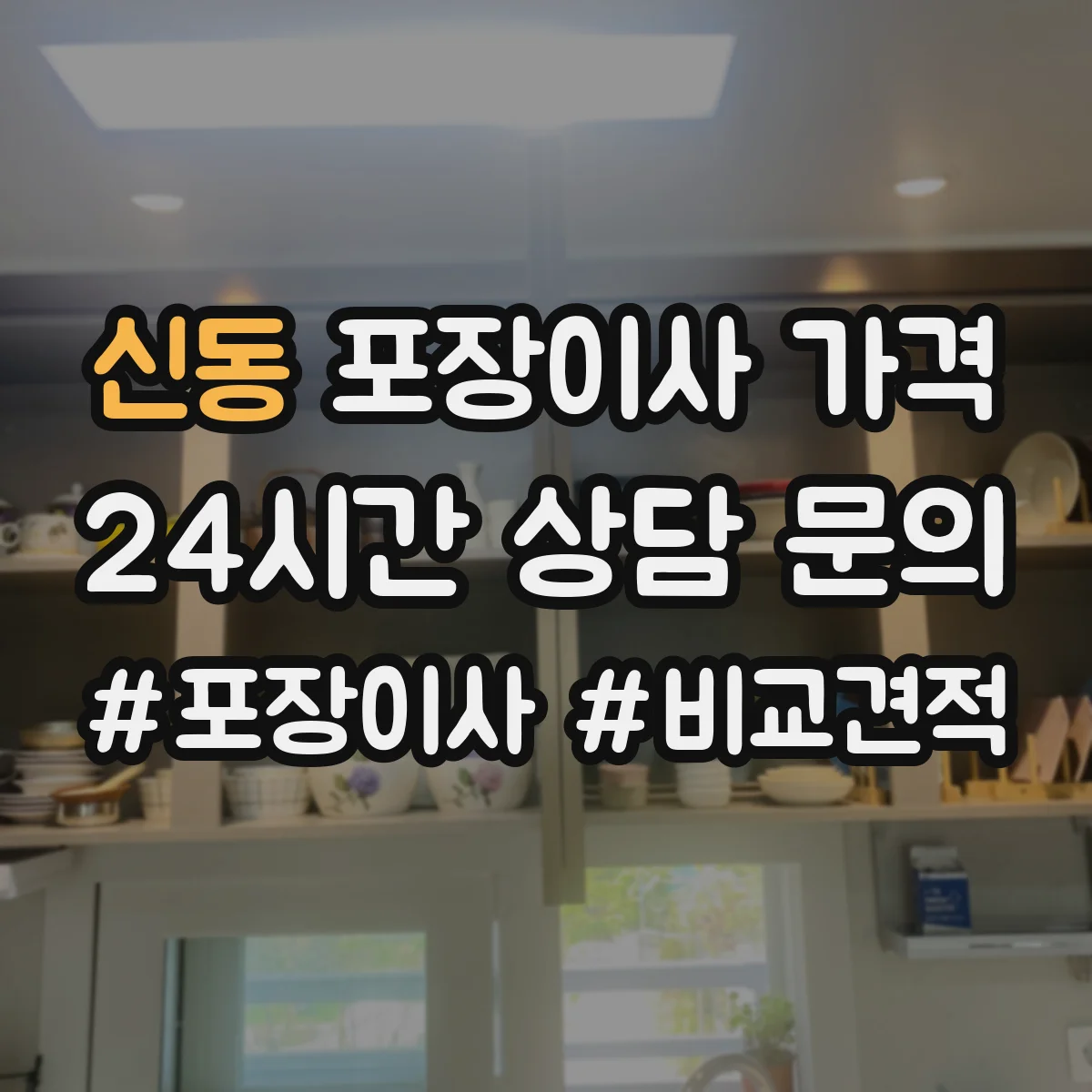 신동 포장이사 가격