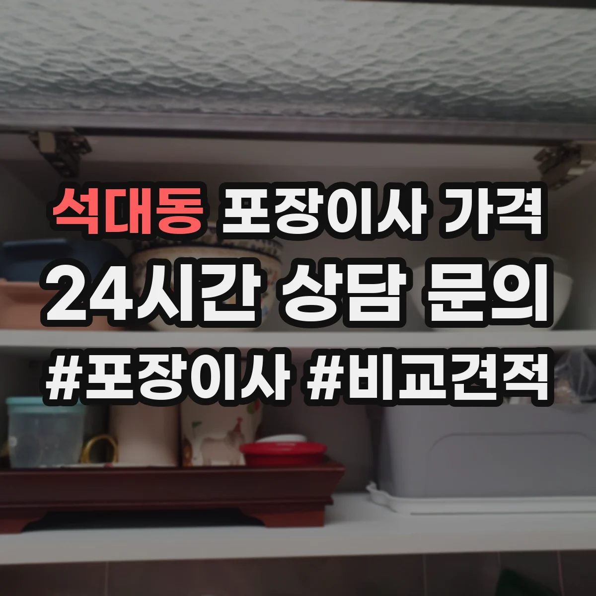 석대동 포장이사 가격