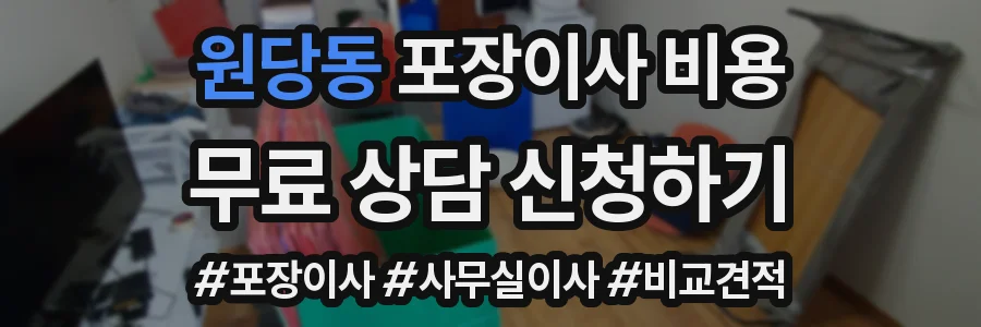 원당동 포장이사 비용