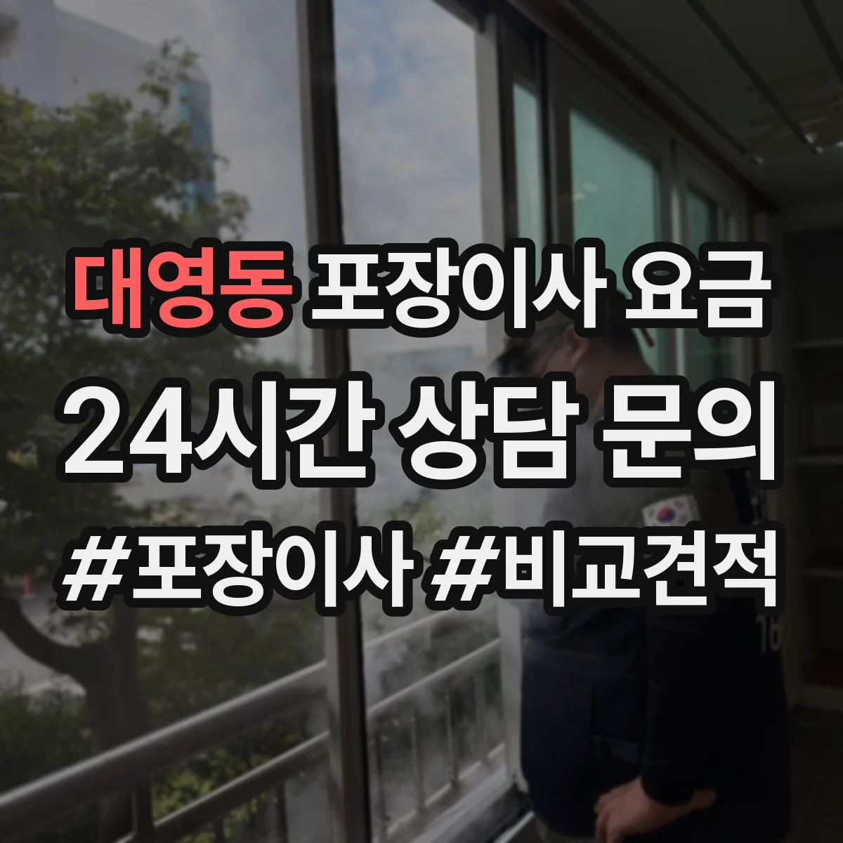 대영동 포장이사 요금