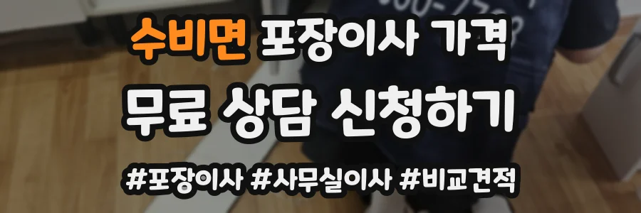 수비면 포장이사 가격