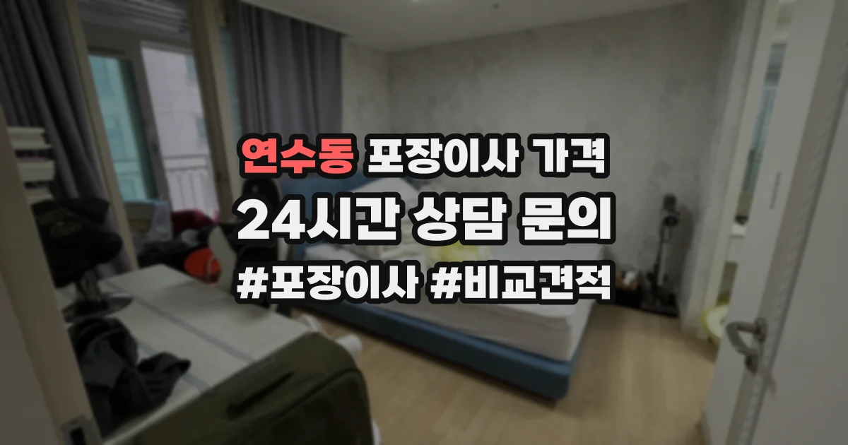연수동 포장이사 가격