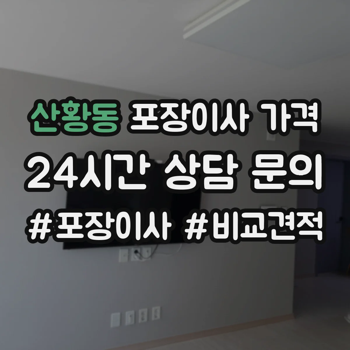 산황동 포장이사 가격