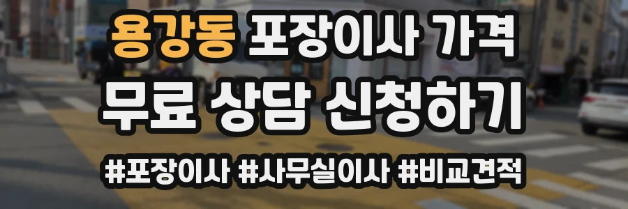 용강동 포장이사 가격
