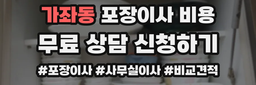 가좌동 포장이사 비용