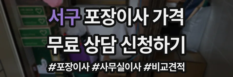 서구 포장이사 가격