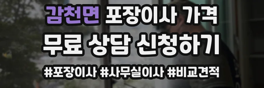 감천면 포장이사 가격