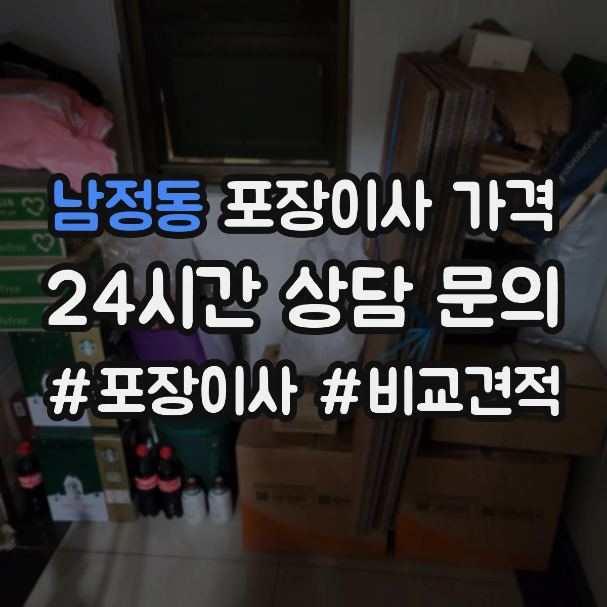 남정동 포장이사 가격