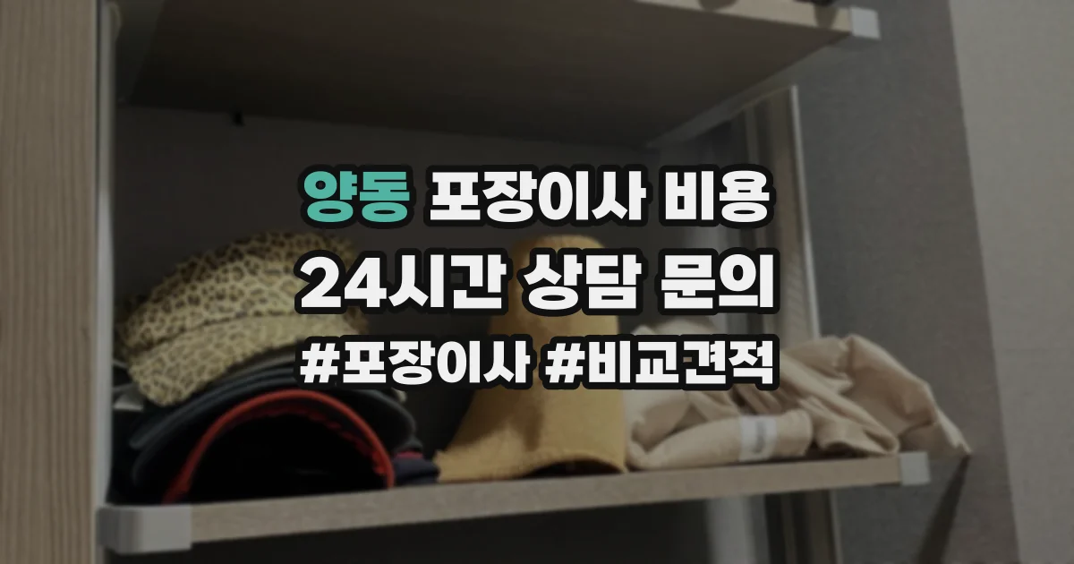 양동 포장이사 비용