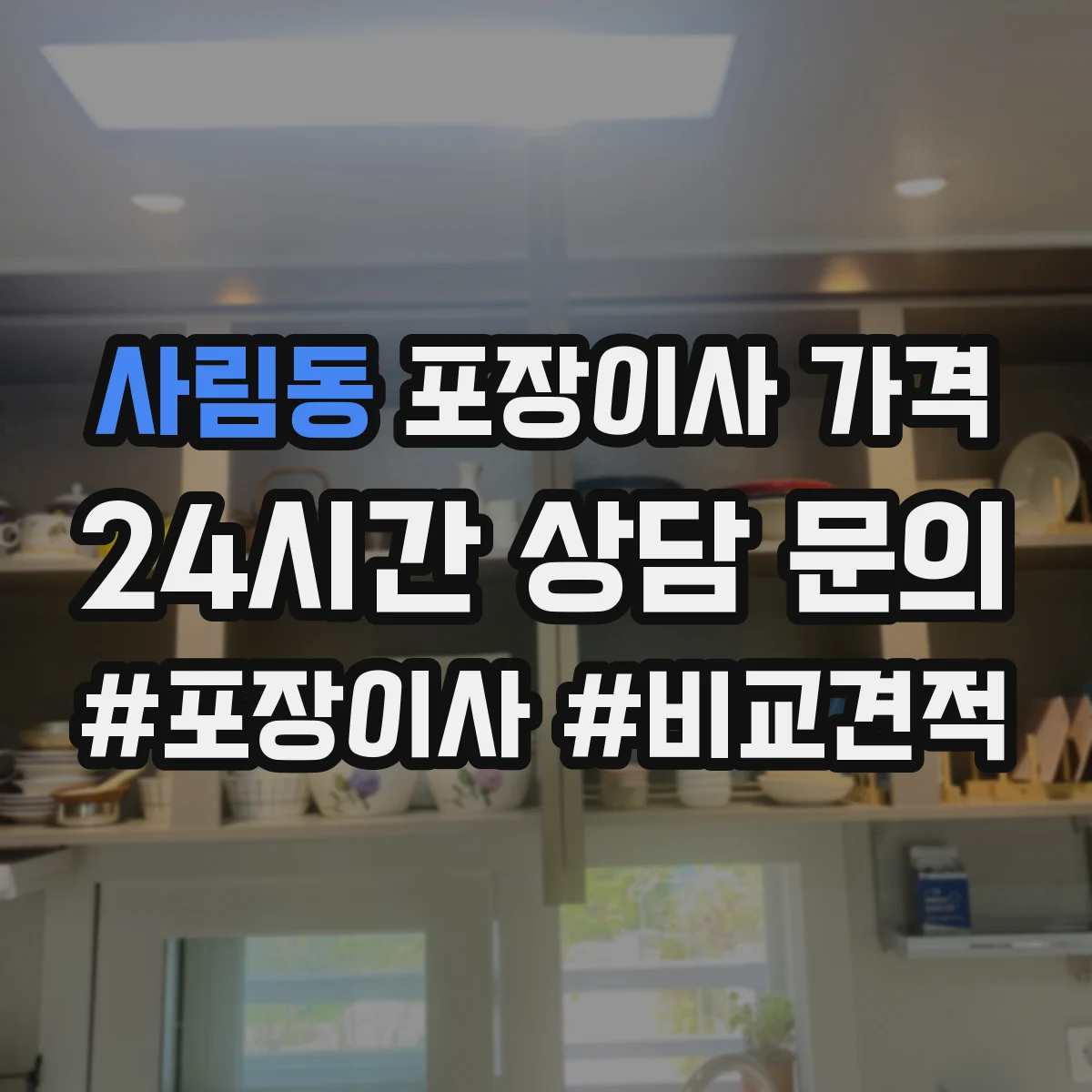 사림동 포장이사 가격