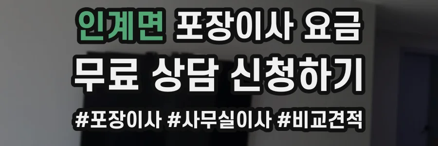 인계면 포장이사 요금