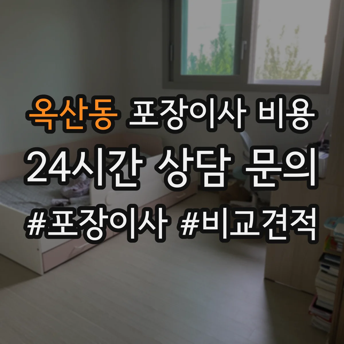 옥산동 포장이사 비용