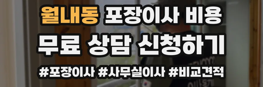 월내동 포장이사 비용