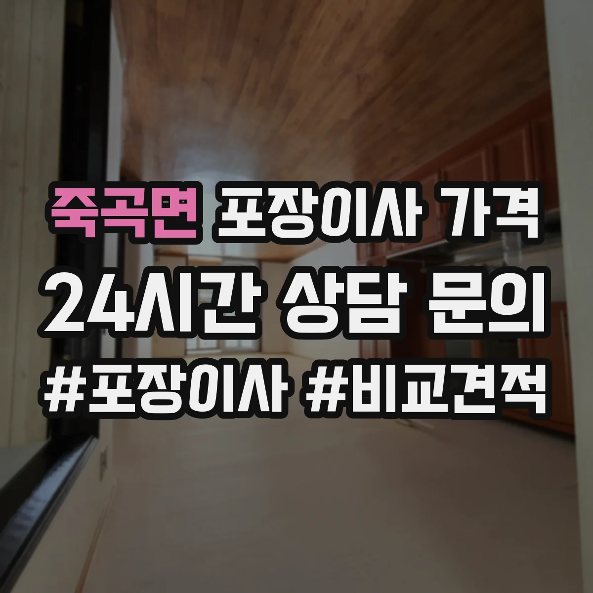 죽곡면 포장이사 가격
