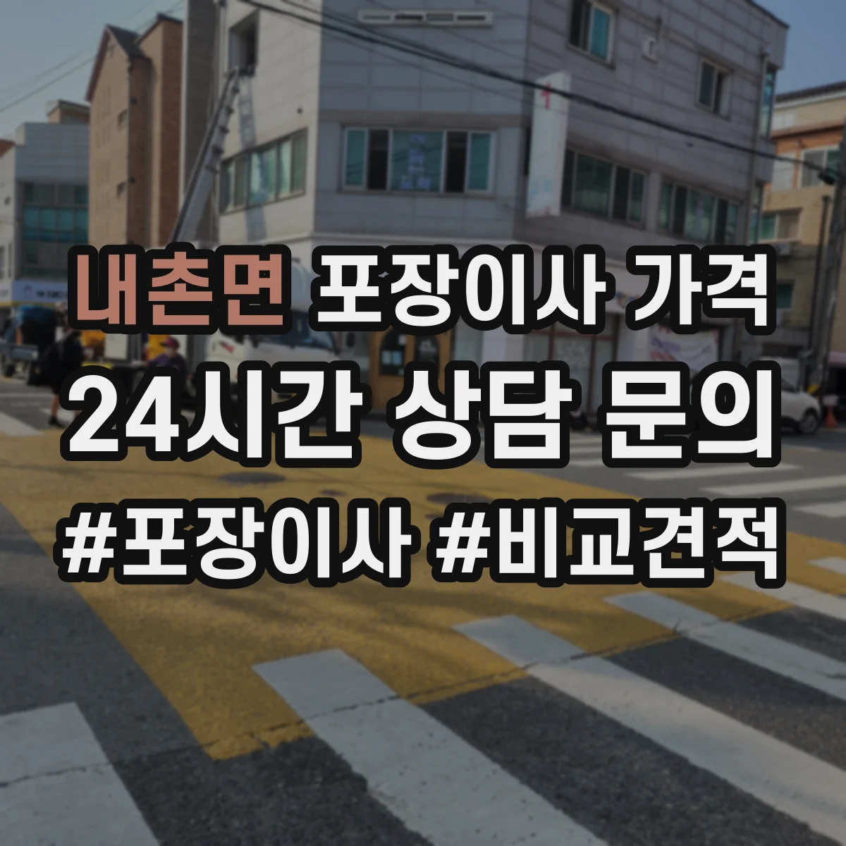내촌면 포장이사 가격