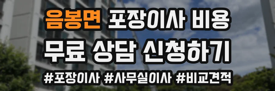 음봉면 포장이사 비용