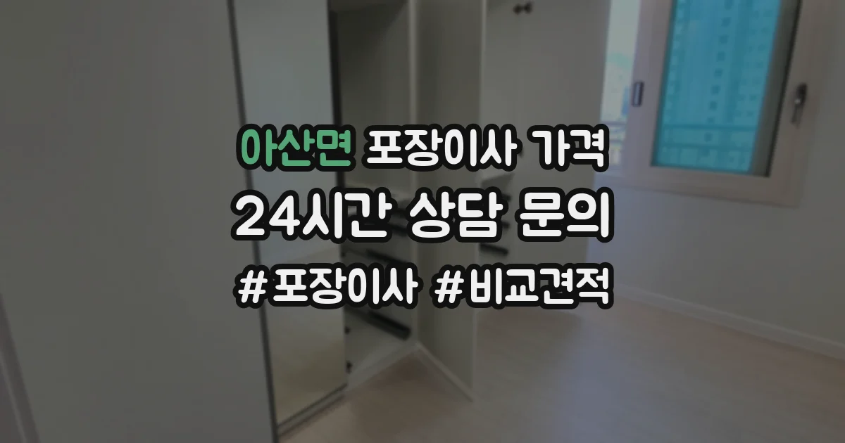 아산면 포장이사 가격