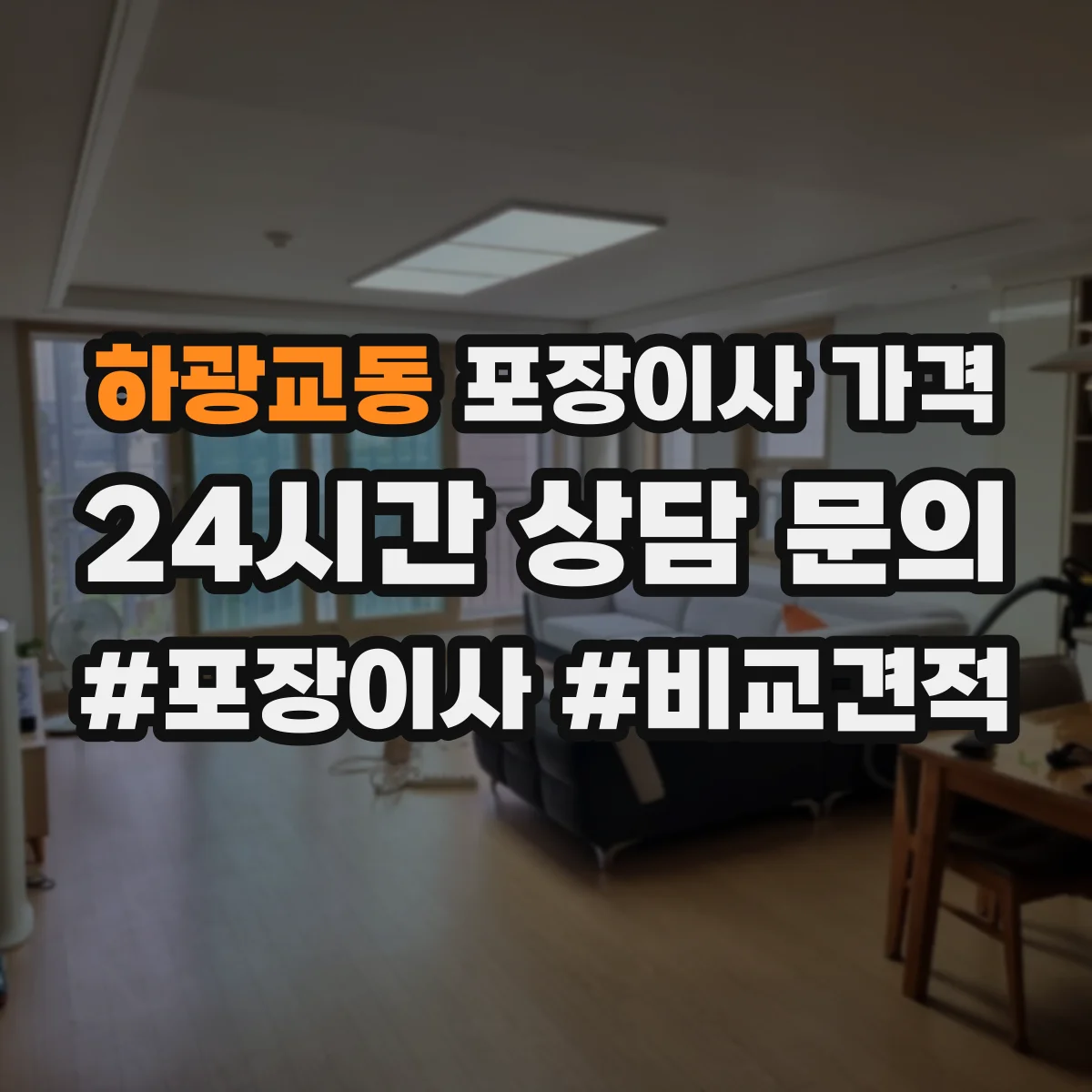 하광교동 포장이사 가격