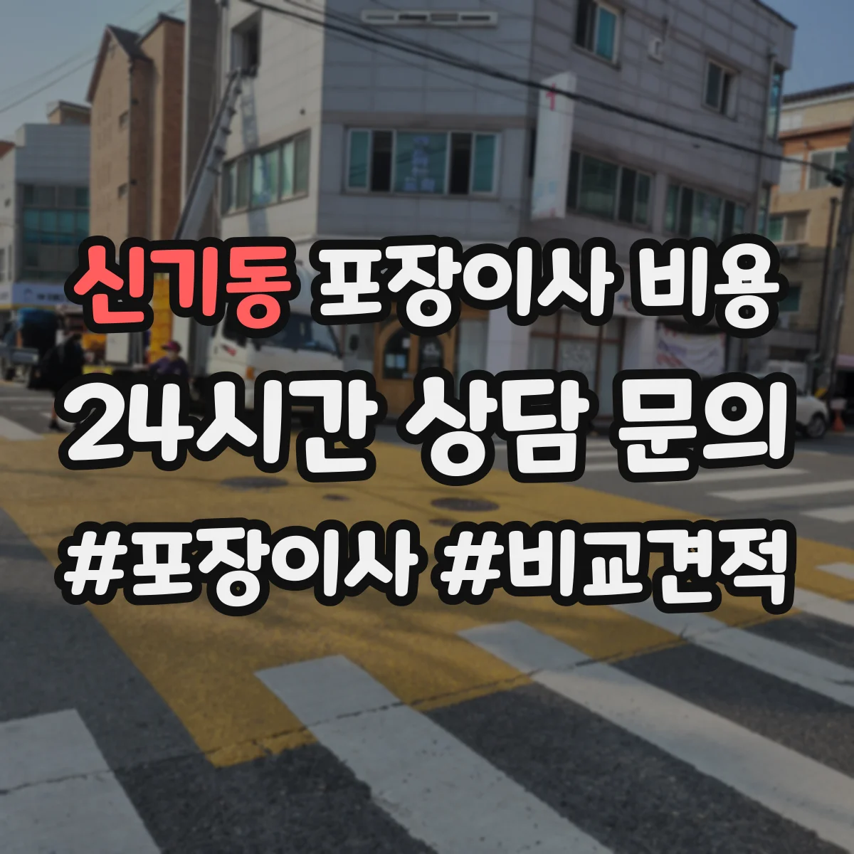 신기동 포장이사 비용