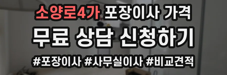 소양로4가 포장이사 가격