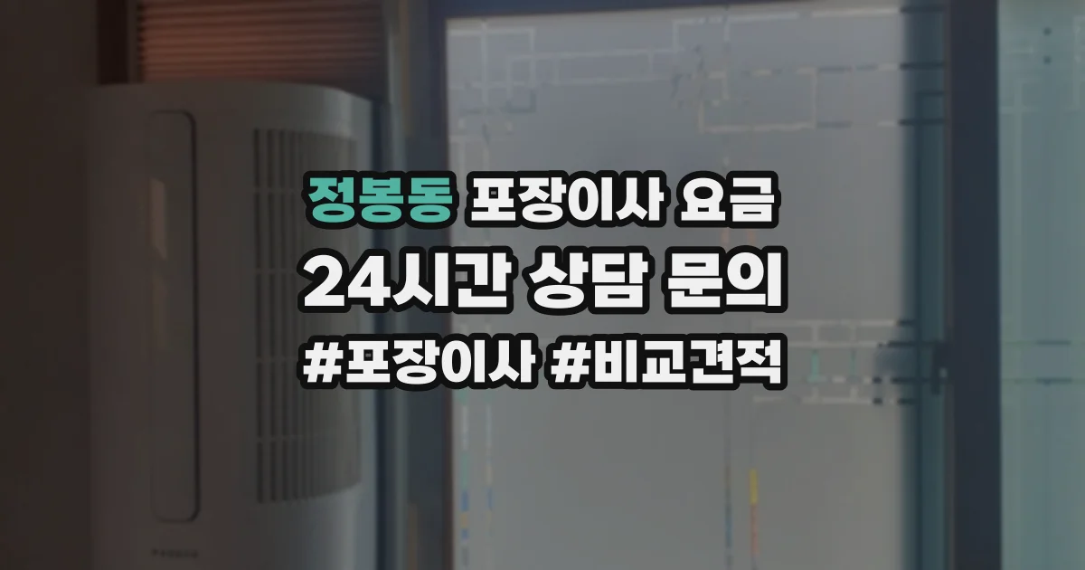 정봉동 포장이사 요금