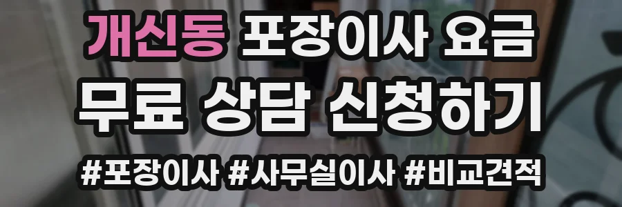 개신동 포장이사 요금