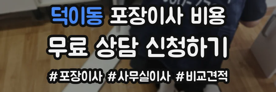 덕이동 포장이사 비용