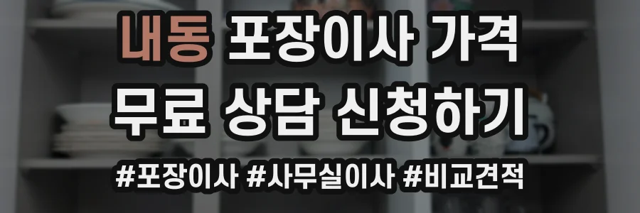 내동 포장이사 가격